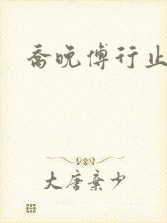 乔晚傅行止穿书