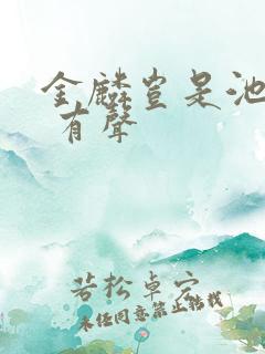 金麟岂是池中物 有声