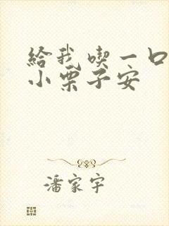 给我吃一口BY小栗子安