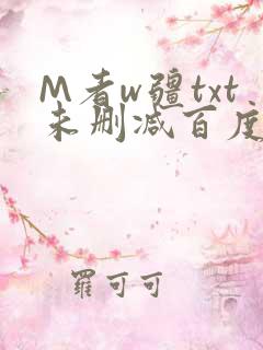 M者w疆txt未删减百度云