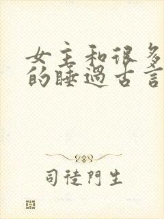 女主和很多个男的睡过古言