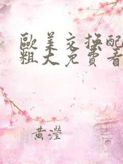 欧美交换配乱吟粗大免费看