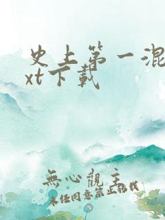 史上第一混乱txt下载