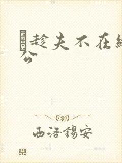 巜趁夫不在给给公