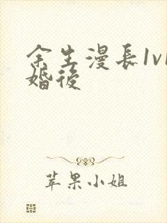 余生漫长1v1婚后
