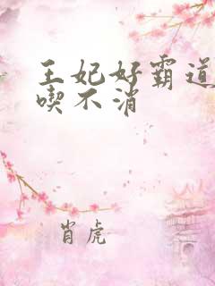 王妃好霸道王爷吃不消