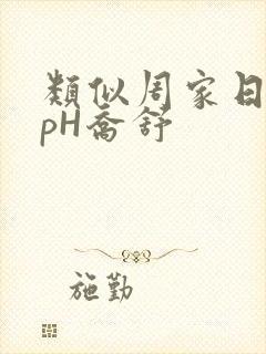类似周家日常3pH乔舒