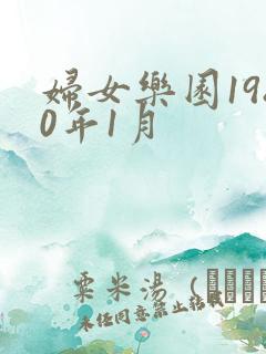 妇女乐园1980年1月