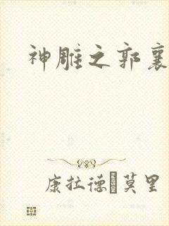 神雕之郭襄外传