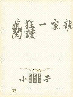 疯狂一家亲全文阅读