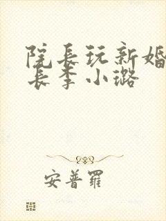 院长玩新婚护士长李小璐