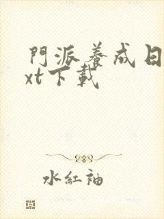 门派养成日志txt下载