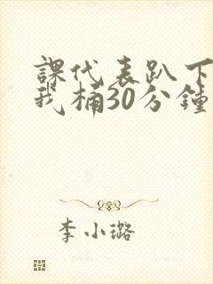 课代表趴下开让我桶30分钟