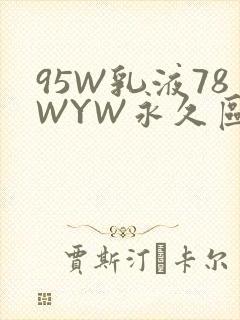 95W乳液78WYW永久区域
