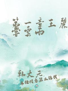 第一章王丽娟初尝云雨