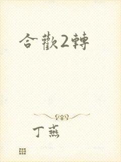 合欢2转