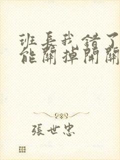 班长我错了能不能关掉开关图片