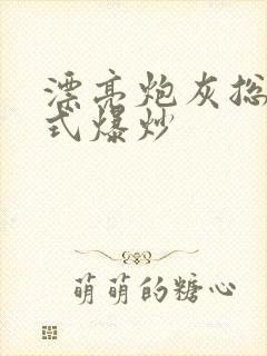 漂亮炮灰总被花式爆炒