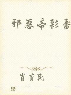 邪恶帝彩番全彩