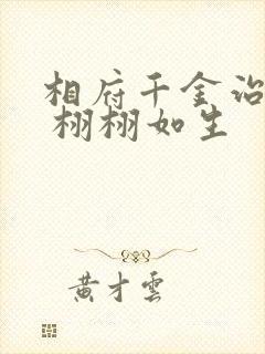 相府千金治病记 栩栩如生