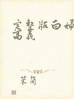 完整版白妇少洁高义