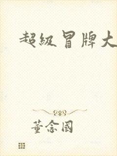 超级冒牌大坏蛋