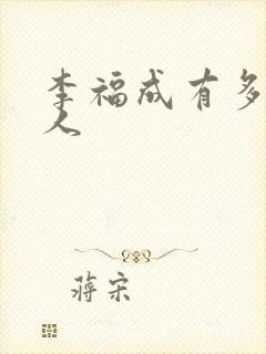 李福成有多少女人