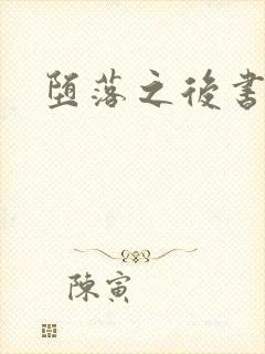 堕落之后书包网