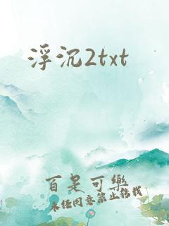 浮沉2txt