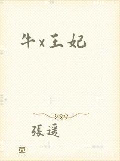 牛x王妃