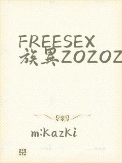 FREESEX族异ZOZOZOCOX性