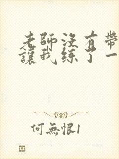 老师没有带罩子让我练了一节课