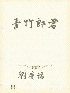 青竹郎君