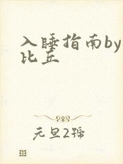 入睡指南by卡比丘