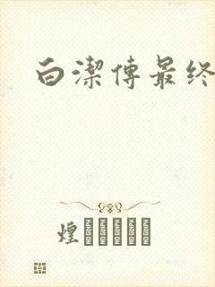 白洁传最终结局