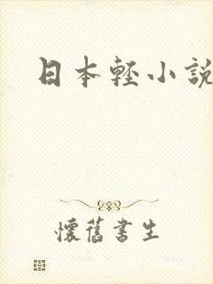 日本轻小说