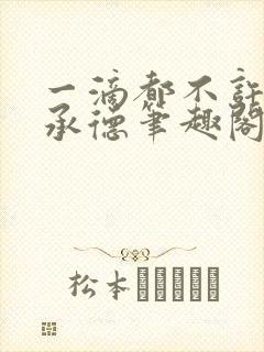 一滴都不许漏魏承德笔趣阁