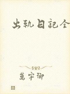 出轨日记全集