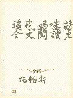 追我妈咪请排队全文阅读免费