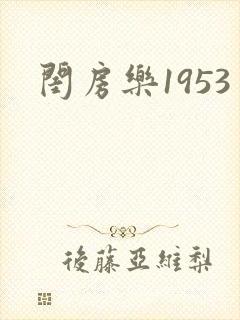 闺房乐1953