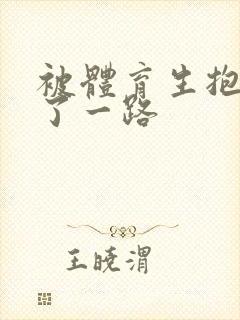 被体育生抱着干了一路