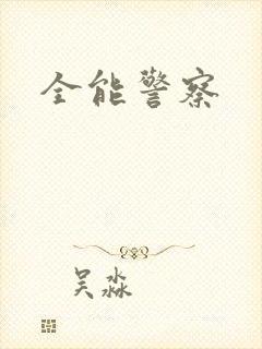 全能警察