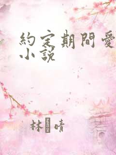 约定期间爱上你小说