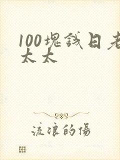 100块钱日老太太