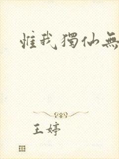 惟我独仙无弹窗