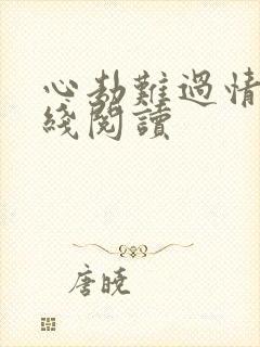 心劫难过情关在线阅读