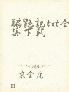 骗艳记txt全集下载