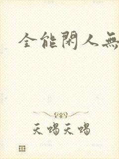 全能闲人无弹窗