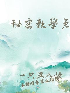 秘密教学免费