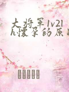 大将军1v2lh怀孕的原因